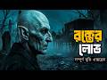 Nosferatu 2024 Movie Explained In Bangla Asd Story