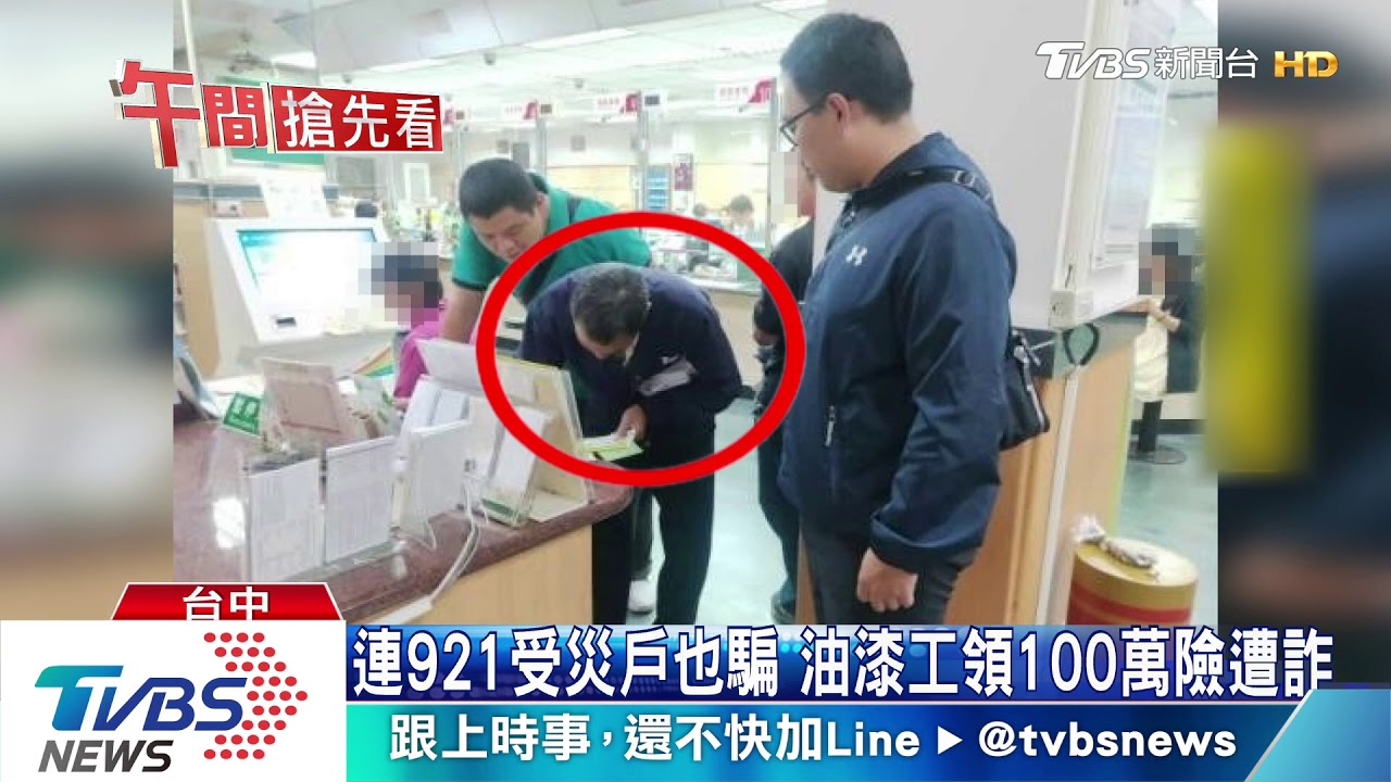 連921受災戶也騙 油漆工領100萬險遭詐