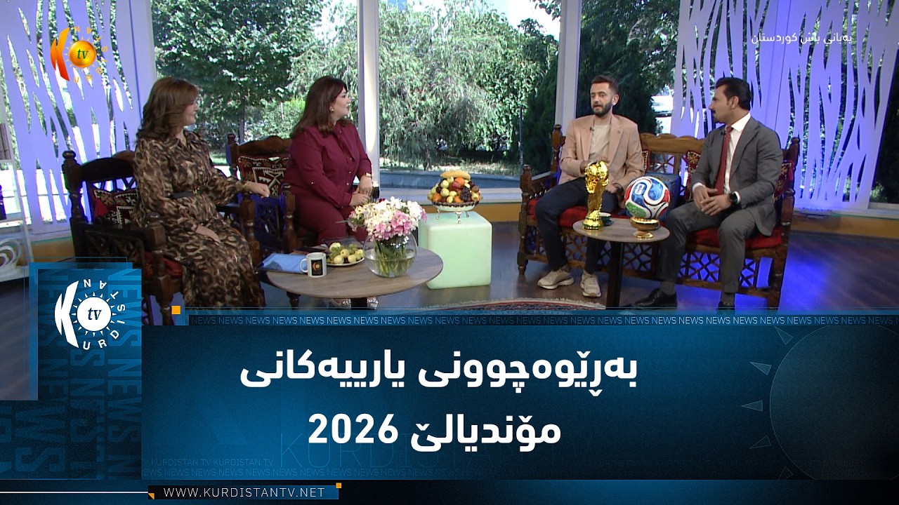 ڤیدیۆ | بەڕێوەچوونی یارییەکانی مۆندیالێ 2026  قۆناغی 32
