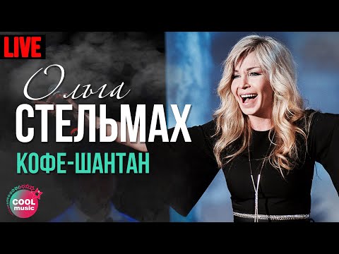 Ольга Стельмах - Кафе-шантан (Live)