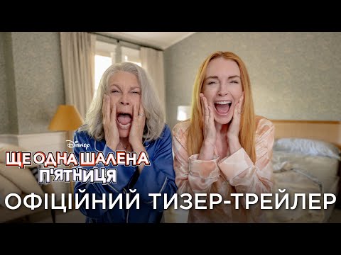 Офіційний український тизер-трейлер