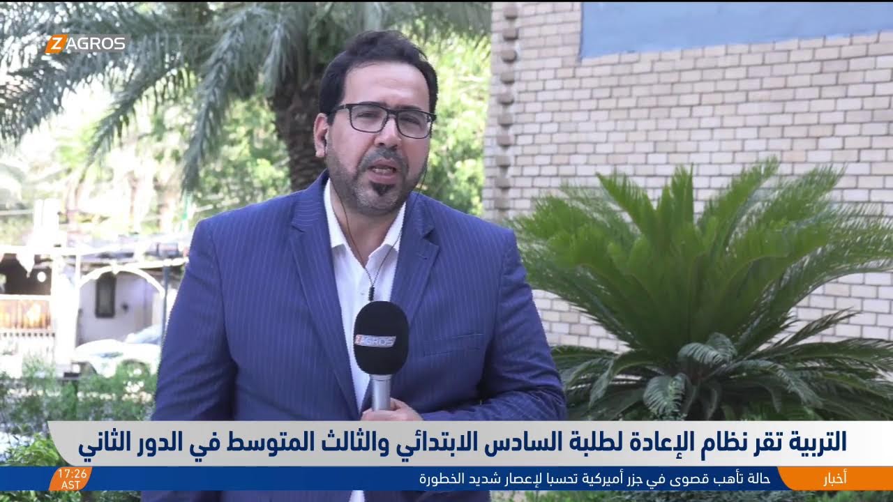 فيديو | التربية تقر نظام الإعادة لطلبة السادس الابتدائي والثالث المتوسط في الدور الثاني