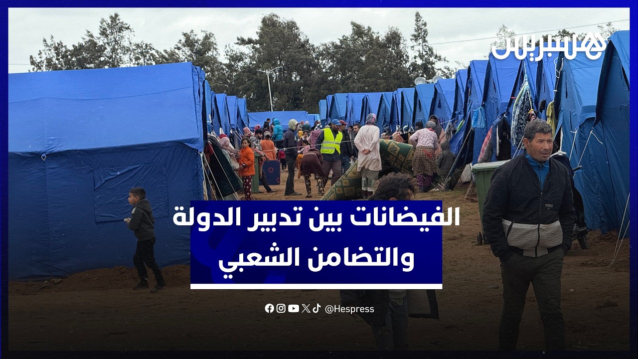 فيضانات المغرب.. مواطنون يشيدون بتدبير الدولة للكارثة وبالتضامن الشعبي الكبير مع المتضررين thumbnail