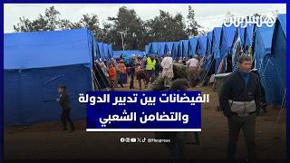 فيضانات المغرب.. مواطنون يشيدون بتدبير الدولة للكارثة وبالتضامن الشعبي الكبير مع المتضررين thumbnail