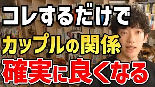 【会えなくても恋愛関係を保つには】恋愛関係が長く続く人たちが、無意識にやっていることを紹介します!もしまだ使っていない場合は、ぜひ参考にしてみてください!【DaiGo 切り抜き】