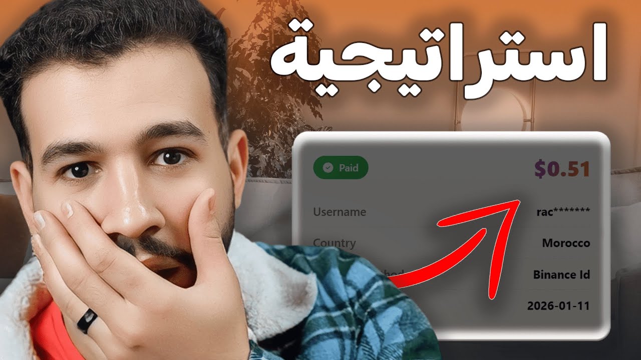 استراتيجية رائع اشتغل به | الربح من الانترنت 2026 للمبتدئين بدون راس مال | شوف ب?