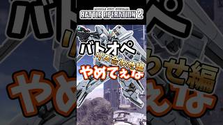 バトオペやめてぇなリス合わせ編【バトオペ2】【GUNDAM BATTLE OPERATION 2】 #バトオペ2 #バトオペ #バトルオペレーション2