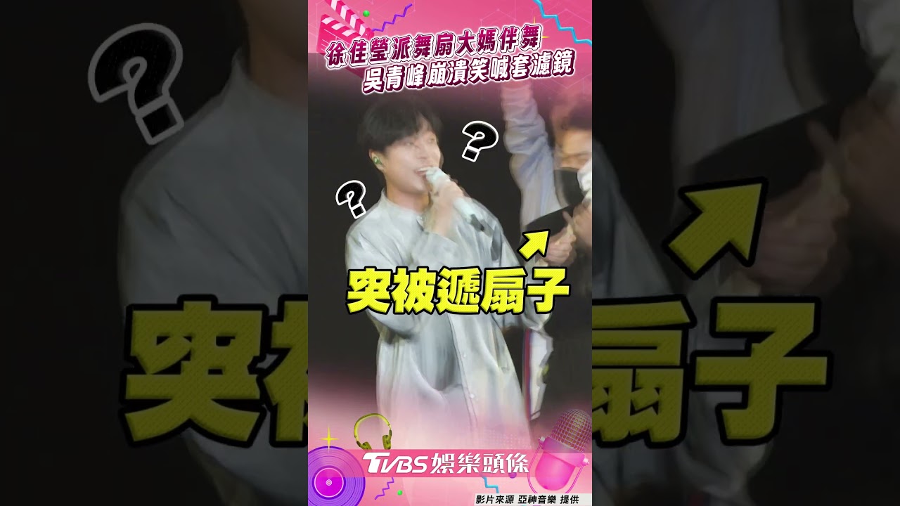 影音/徐佳瑩派大媽伴舞 吳青峰「求套濾鏡」:中年男子不堪細看