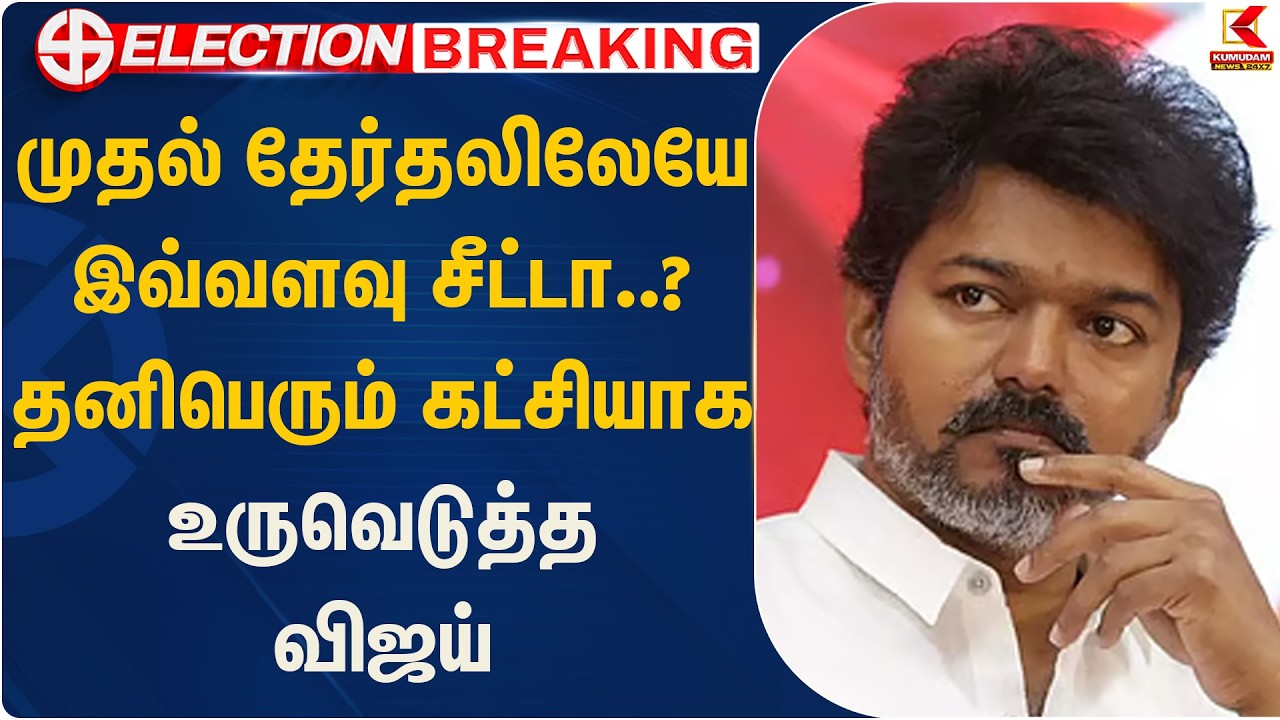 முதல் தேர்தலிலேயே இவ்வளவு சீட்டா..? தனிபெரும் கட்சியாக உருவெடுத்த விஜய் | Election | Kumudam News