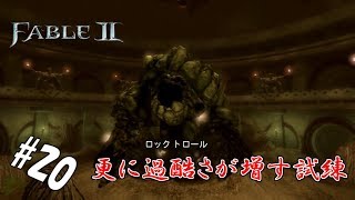 #20 【実況】かなり過酷な試練【FABLEⅡ】