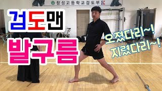 검도맨식 발구름 한번 배워봅시다