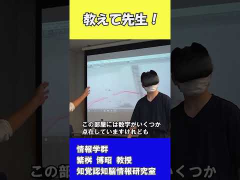 VRで解き明かす人間の感覚⁉ 【国公立大学　高知工科大学】#Shorts
