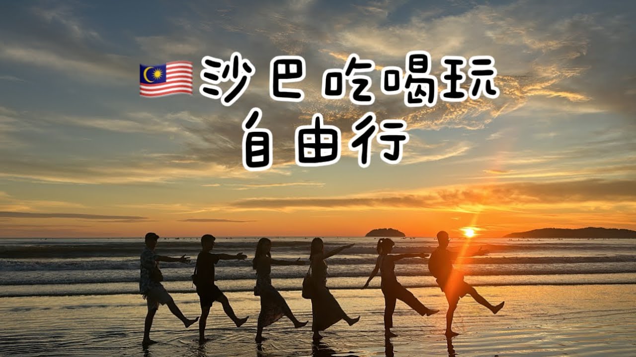【馬來西亞】吃喝玩樂｜美食購物分享 沙巴自由行