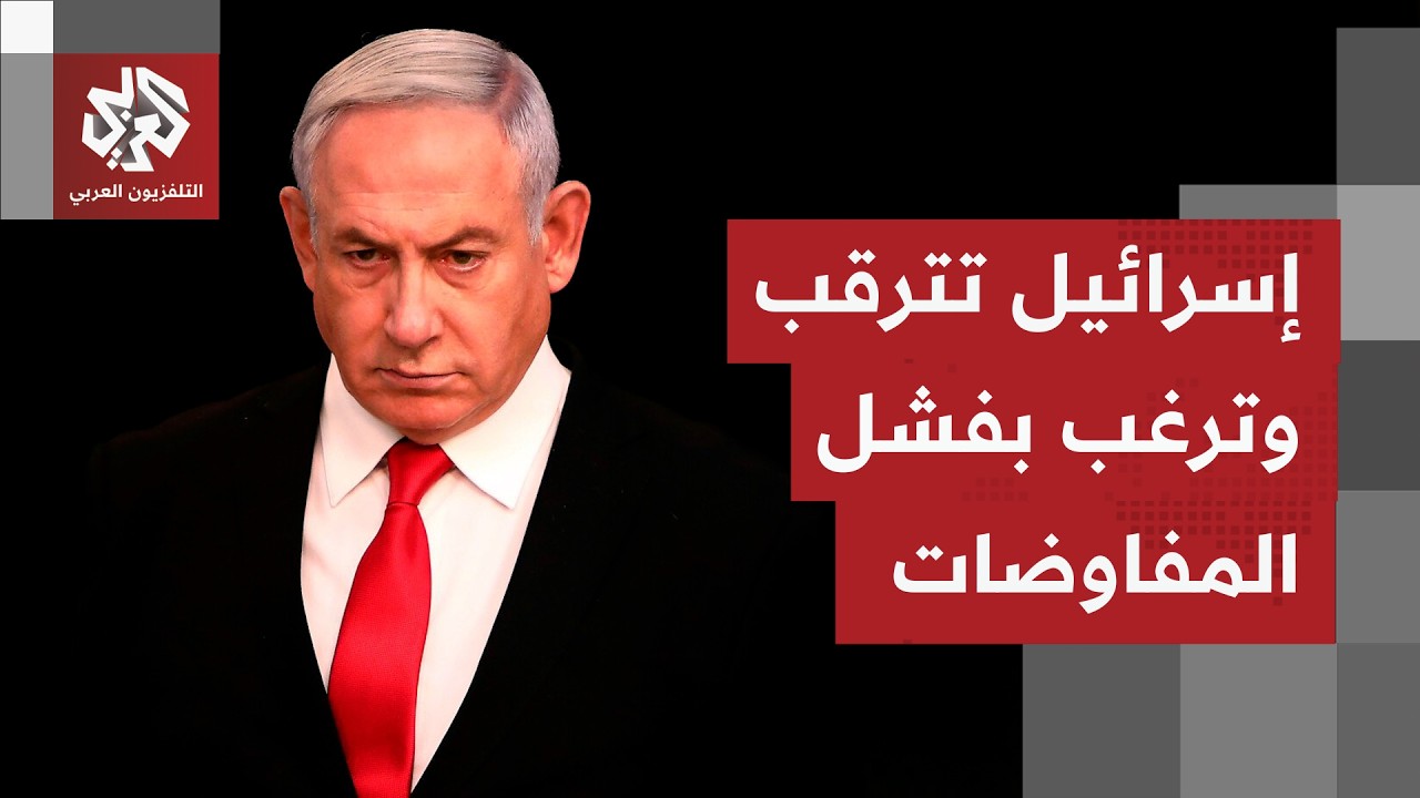 كيف تتابع تل أبيت جولة التفاوض الجارية، وما متطلباتها وشروطها بشأن أي اتفاق ?