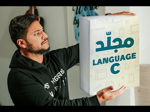 Langage C 🔥كـــــــــــامل🔥 Complet De A à Z !!! 👨‍💻😎