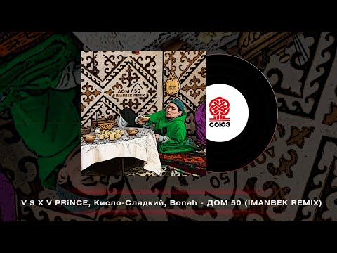 V $ X V PRiNCE  feat. Кисло-Сладкий x Bonah - Дом 50 (Imanbek remix)(2022)