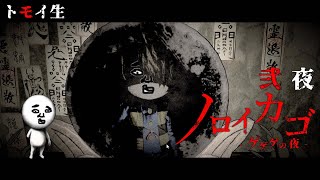 ノロイカゴ　弐夜