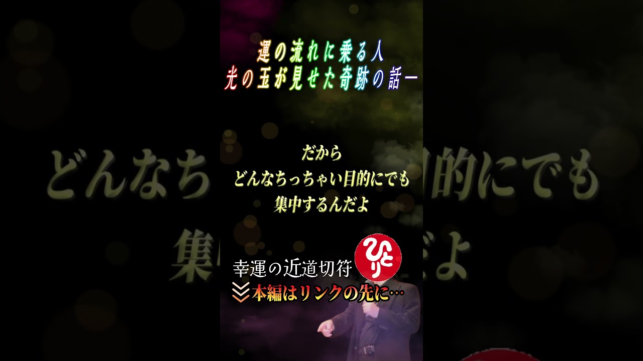 ※イイ話なんだよこの話は…。奇跡というのはね…　　　#斎藤一人　＃銀座まるかん　#short