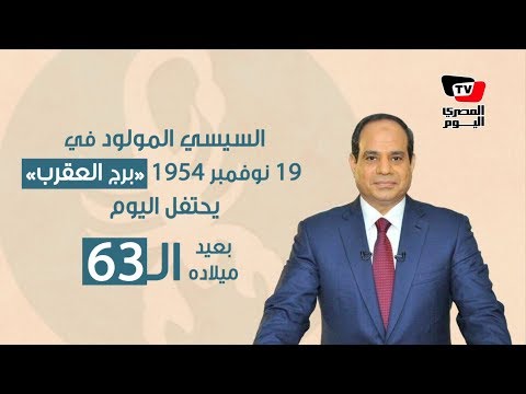 حظ السيسي في الصحف يوم عيد ميلاده «حاذر الحسودين.. وأجواء سعيدة»