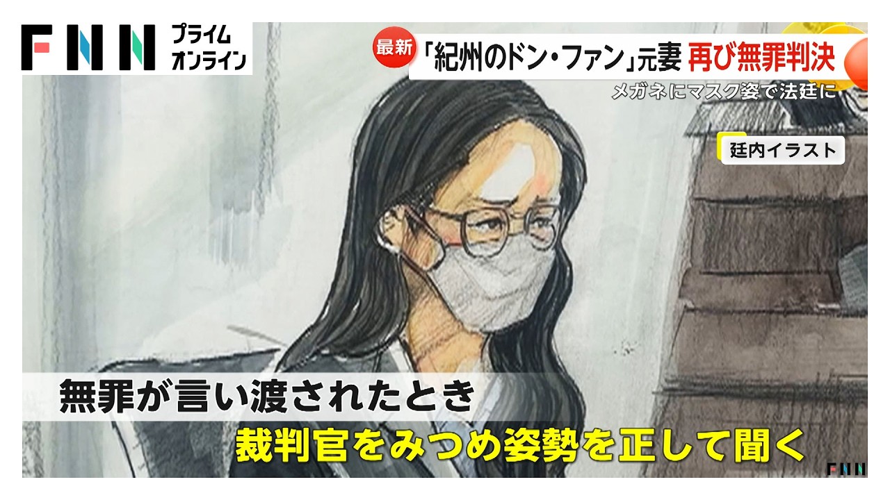 “紀州のドン・ファン”元妻・須藤早貴さん（30）に再び無罪判決　大阪高裁「致死量の覚醒剤摂取容易ではない」（2026年03月23日）