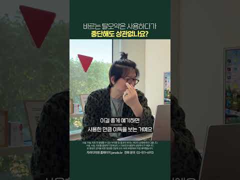 바르는 탈모약은 사용하다가 중단해도 상관없나요?