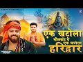 एक खटोला नीलकंठ पे Ek Khatola Haridwar New Bhole Dj Song 2025 Masoom S