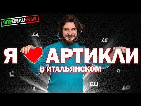 🇮🇹 Определённые артикли в итальянском языке | il, lo, la, i, gli, le — просто и понятно | itaMedia