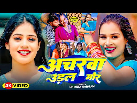 अचरवा उड़ल मोर — watch video
