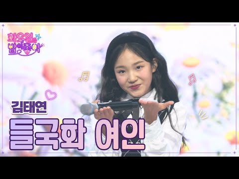 김태연 - 들국화 여인 화요일은 밤이 좋아 57화 230131 방송