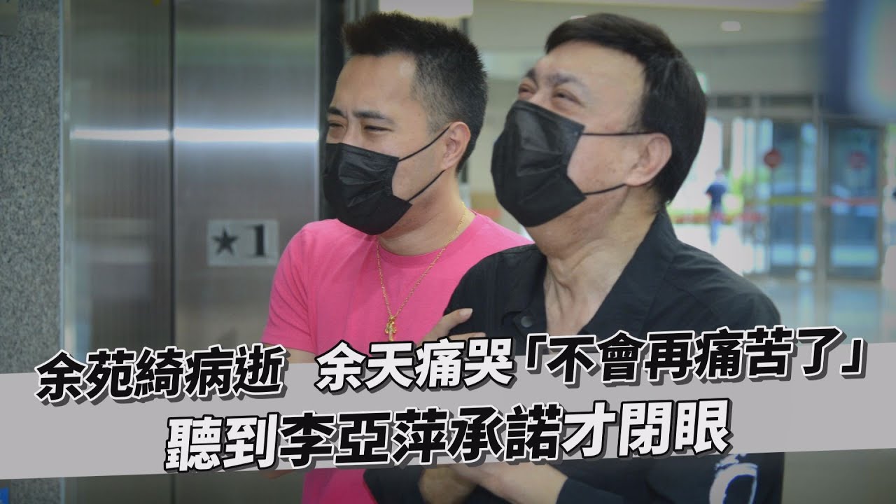 余天才爭取美國最新抗癌治療 淚崩告別余苑綺:早上還好好的