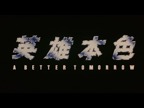 [Trailer] 英雄本色 ( A Better Tomorrow ) Restored Version thumnail