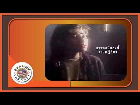 คาราโอเกะ อาจจะเป็นคนนี้ - แหวน ฐิติมา