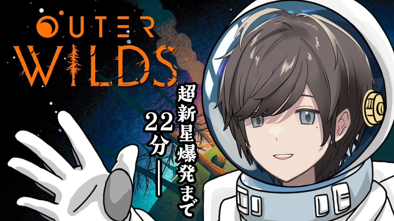 【Outer Wilds】完全初見！ タイムリープしながら宇宙の謎を解き明かす名作アドベンチャー 3日目 #VTuber