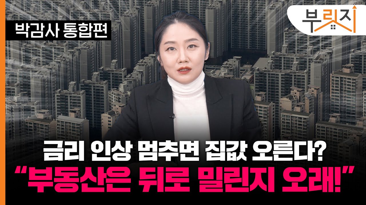 [부릿지TALK]금리 인상 멈추면 집값 오른다? "부동산은 이미 한참 후순위" | 박은정 감정평가사 (리얼아이 박감사)