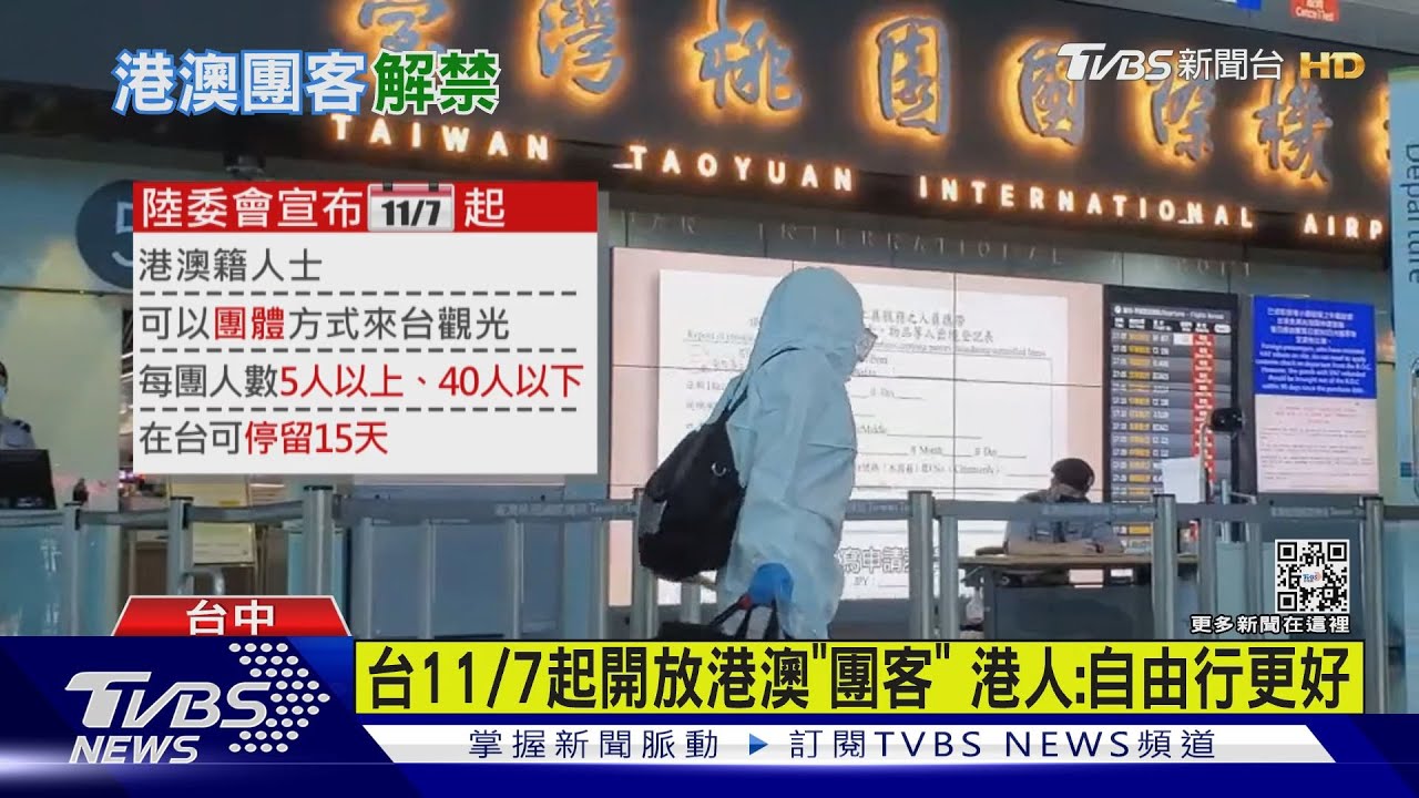 台11/7起開放港澳「團客」　港人：自由行更好