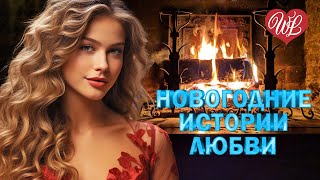 НОВОГОДНИЕ ИСТОРИИ ЛЮБВИ ♥ СНЕГОВИК БОЛЬШОЕ СЕРДЦЕ ♥ ЛИРИЧЕСКИЕ ПЕСНИ ПРО ЛЮБОВЬ WLV ♥ LYRICAL SONGS