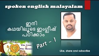 Spoken english malayalam (കഥയിലൂടെ ഇംഗ്ലീഷ് പഠിക്കാം) Part 1