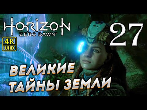Horizon zero великие тайны земли восстановите