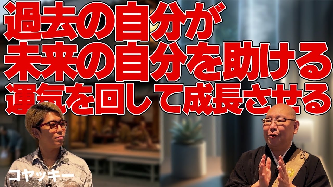【コヤッキーさんコラボ！】過去の自分が未来の自分を助ける？運を回して成長させる！