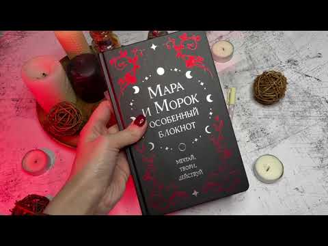 Миниатюра изображения товара Еженедельник Эксмо Мара и Морок. Особенный блокнот / 9785041767815 (Арден Л.)