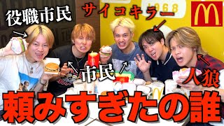 【カロリー爆弾】マクドナルドで過注文人狼したら人狼が暴れすぎてまさかの事態に...