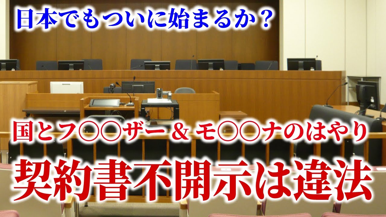 東京地裁が判決！　国とフ〇〇ザーとモ〇〇ナのはやり契約書不開示は違法