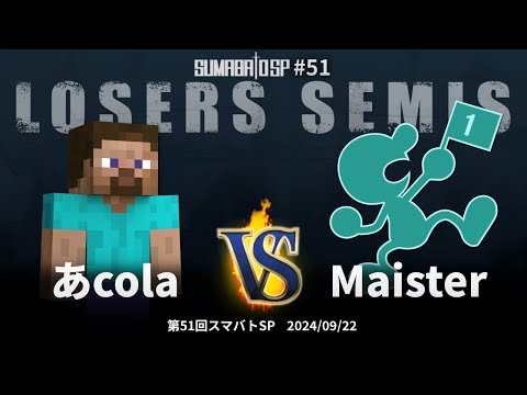 Sumabato SP 51 Losers Semis - acola (Steve) vs Maister (Mr. Game & Watch) - SSBU