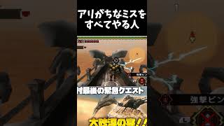 ジエン・モーラン相手にやりがちなミスを全てやらかす反面教師ハンター【MHP3】