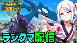 【ポケモンSV】夕方ランクマッチ　シーズン34　#4【スカーレットバイオレット】