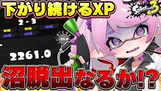 【 #スプラ3 /最高XP2664】連敗重ねて計ｰ200😭シーズン終盤にこれはヤバい⁉マニュ使いVTuber、XP3000への道#94【 #splatoon3 /鳳凰レイナ】