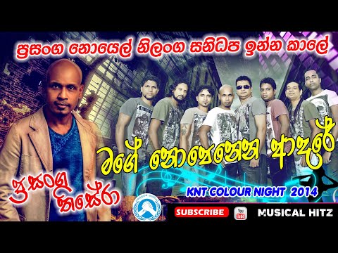 Mage Nopenena Adare | Prasanga Thisera | Sanidapa 2014