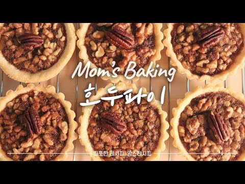 SUB) "호두파이만들기" | 실패없이 만드는 꿀팁 | 틀 없이 만드는 요령(How to make Walnut Pie)