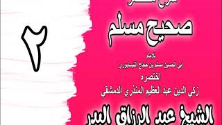 002 - شرح مختصر صحيح مسلم (باب: أول الإيمان قول لا إله إلا الله) الشيخ عبد الرزاق البدر image