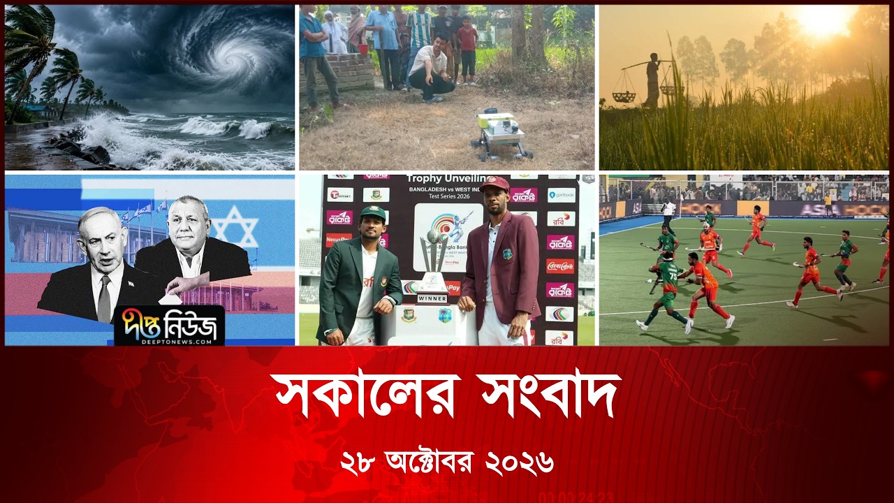 #Live ll দীপ্ত সকালের সংবাদ l ২৮ অক্টোবর ২০২৬ l